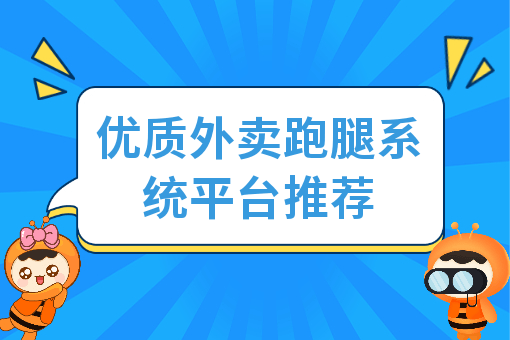 优质外卖跑腿系统平台推荐